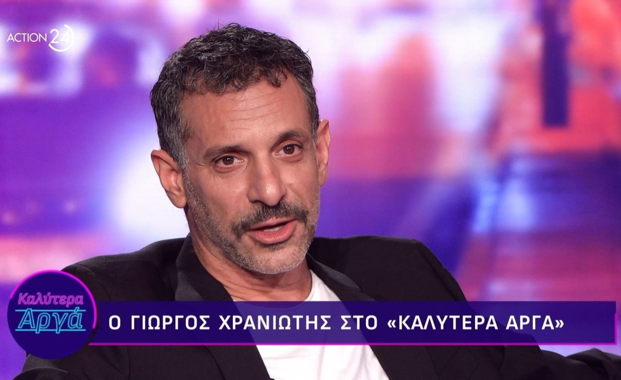 Γιώργος Χρανιώτης: Η Αφοπλιστική Εξομολόγηση για τον Έρωτα και την Αυθεντικότητα