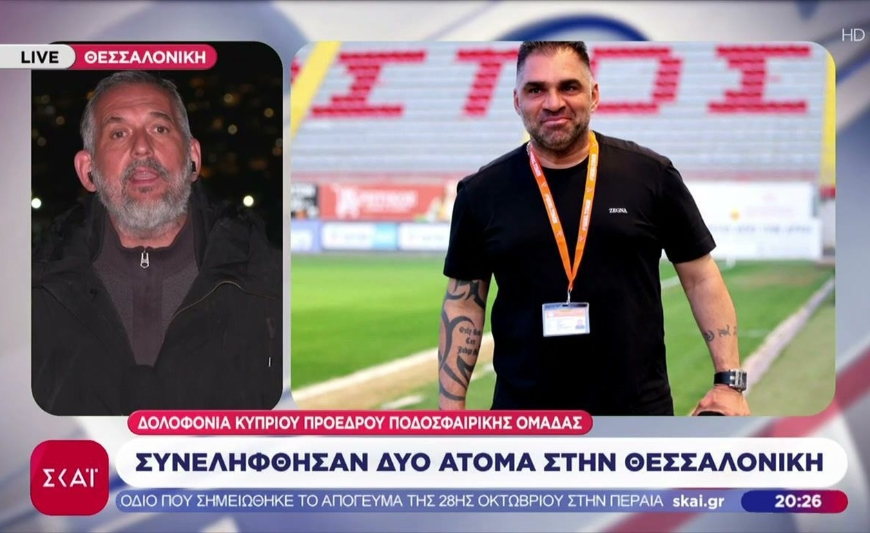 Συλλήψεις στη Θεσσαλονίκη για δολοφονία προέδρου κυπριακής ομάδας