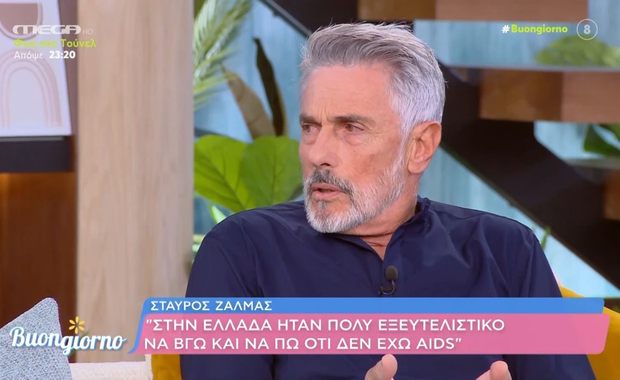 Σταύρος Ζαλμάς: Η αποκάλυψη για τη «γκρίζα ζώνη» της ζωής του και οι φήμες για AIDS