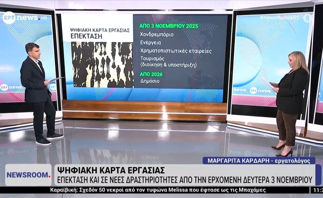 Η επέκταση της ψηφιακής κάρτας εργασίας από 3 Νοεμβρίου