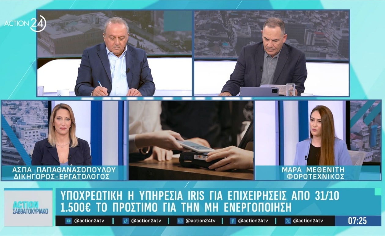 Η υπηρεσία IRIS υποχρεωτική για επιχειρήσεις από 31 Οκτωβρίου