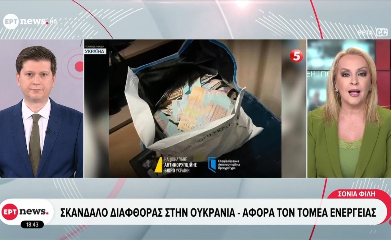 Υπουργοί της Ουκρανίας παραιτήθηκαν μετά από έρευνα για διαφθορά