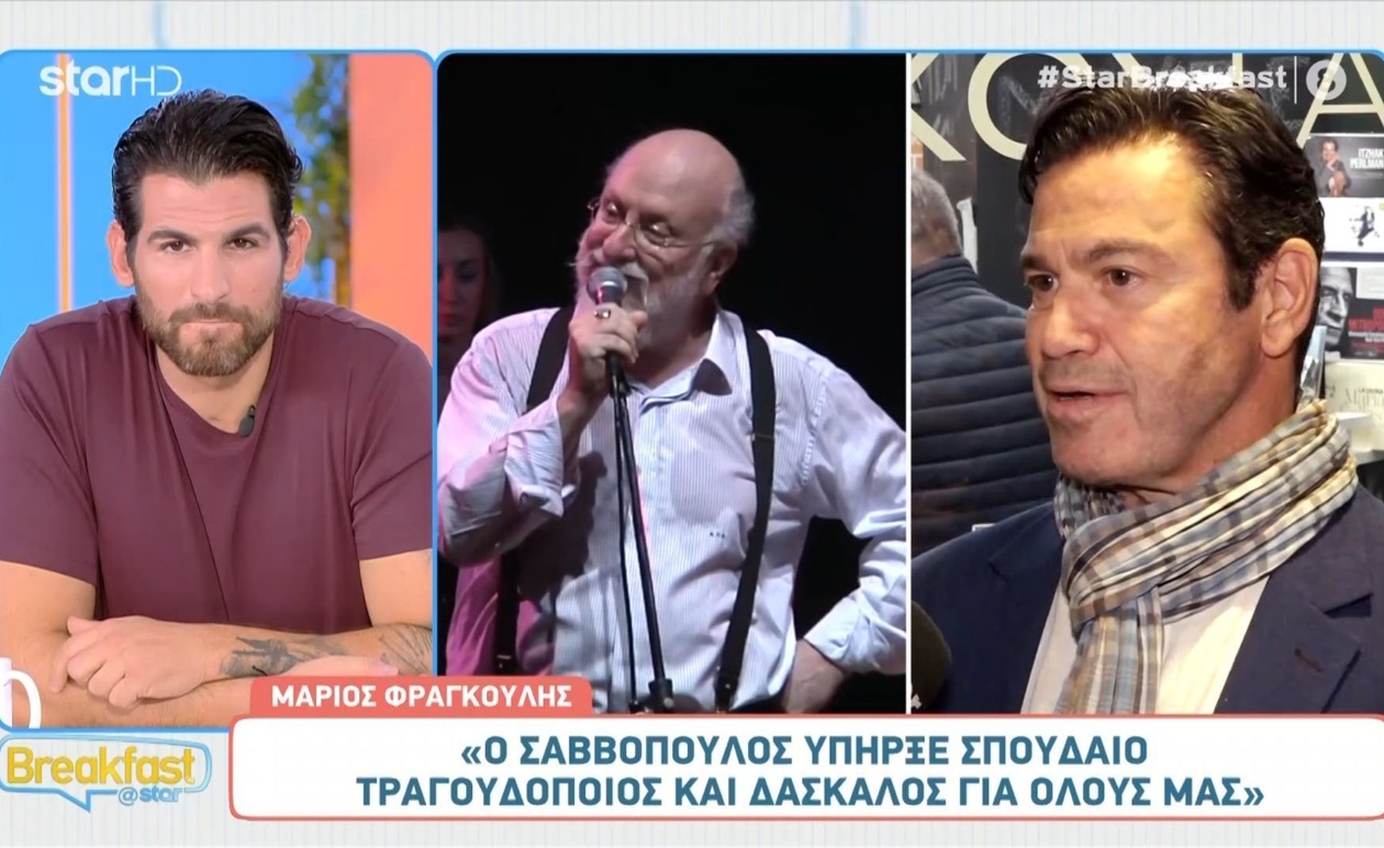 Ο Μάριος Φραγκούλης για τον Διονύση Σαββόπουλο και τα σχόλια Ρέμου – Μαρινέλλας