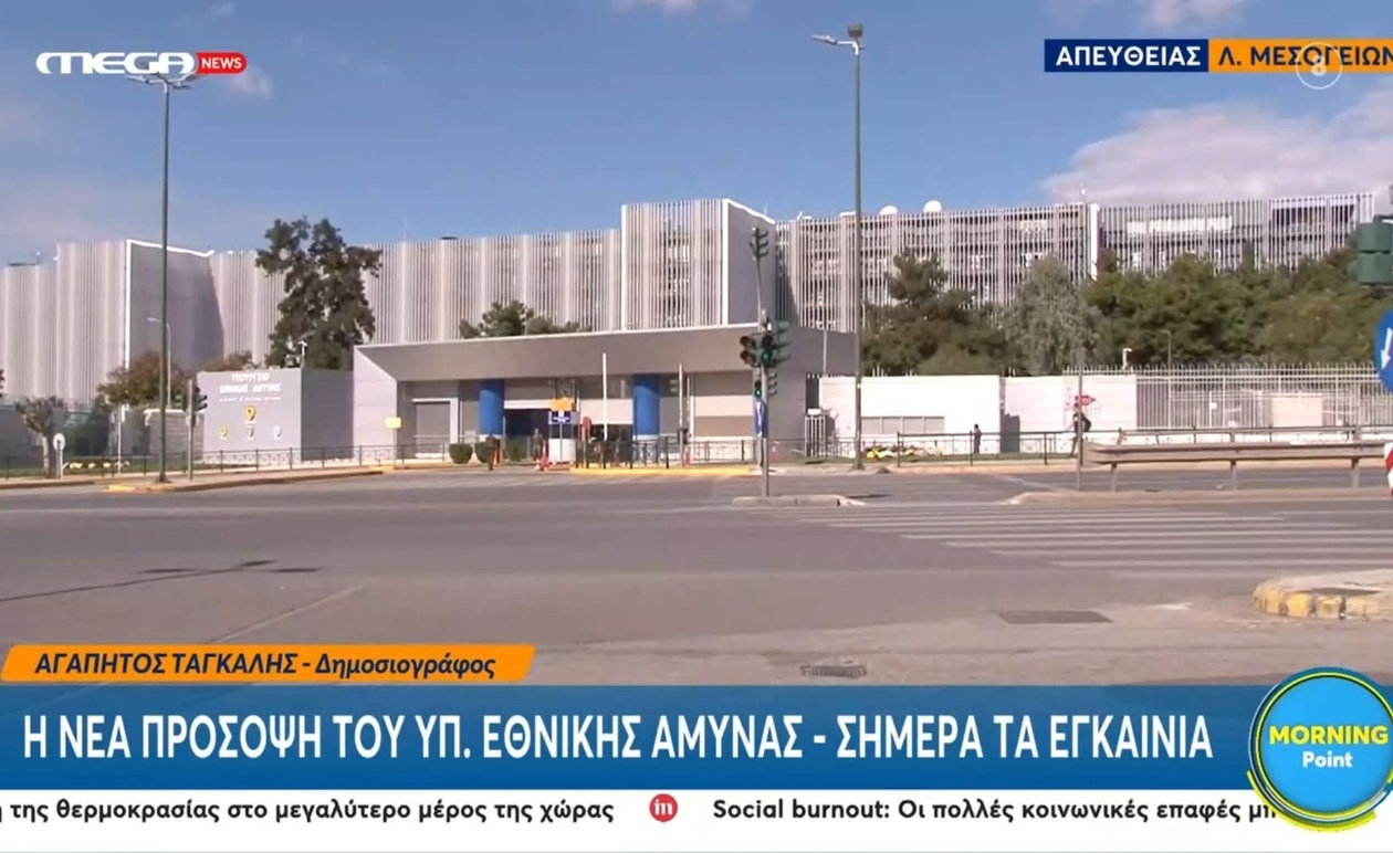 Η νέα πρόσοψη του Υπουργείου Εθνικής Άμυνας εγκαινιάστηκε σήμερα