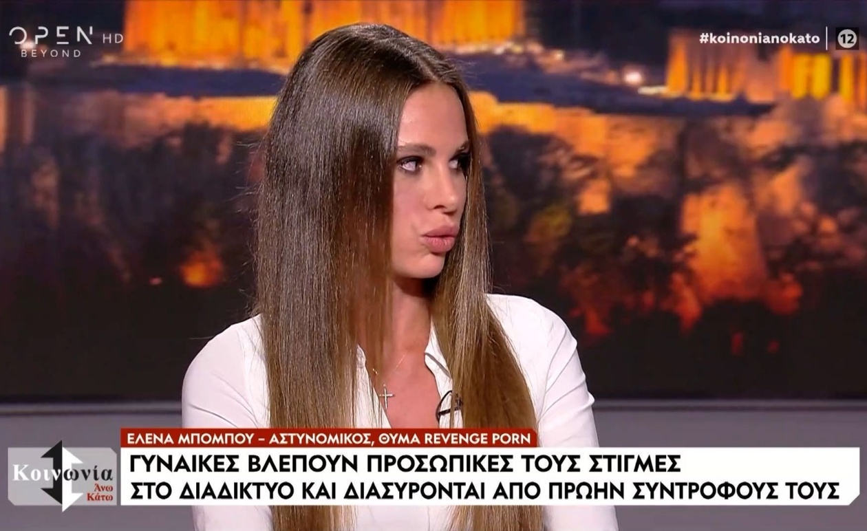 Η αστυνόμος Έλενα Μπομπού αποκαλύπτει τον εφιάλτη του εκδικητικού πορνό