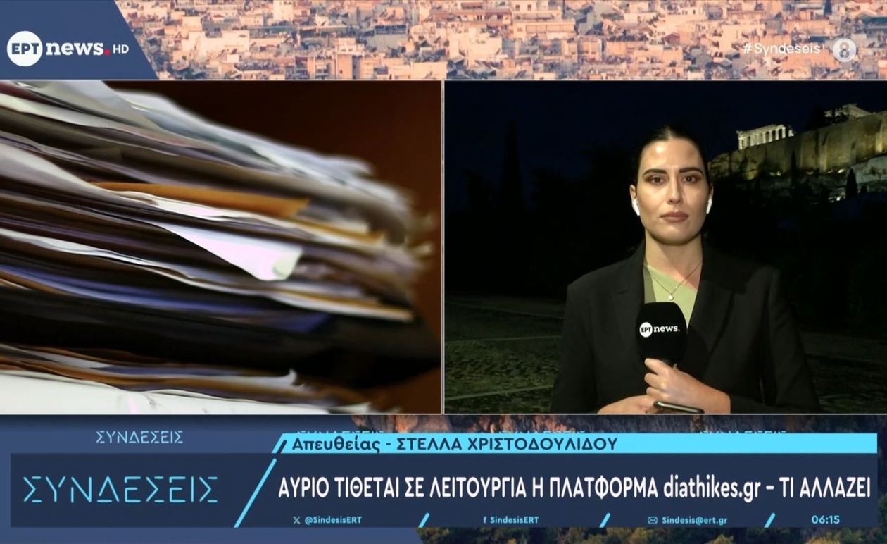 Η πλατφόρμα diathikes.gr μπαίνει σε λειτουργία αύριο