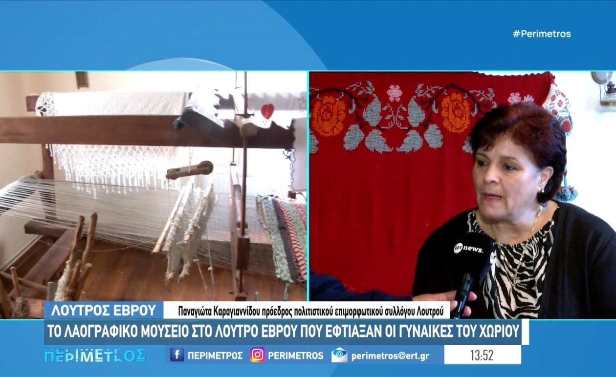 Το λαογραφικό μουσείο Λουτρών Αλεξανδρούπολης λειτουργεί από γυναίκες