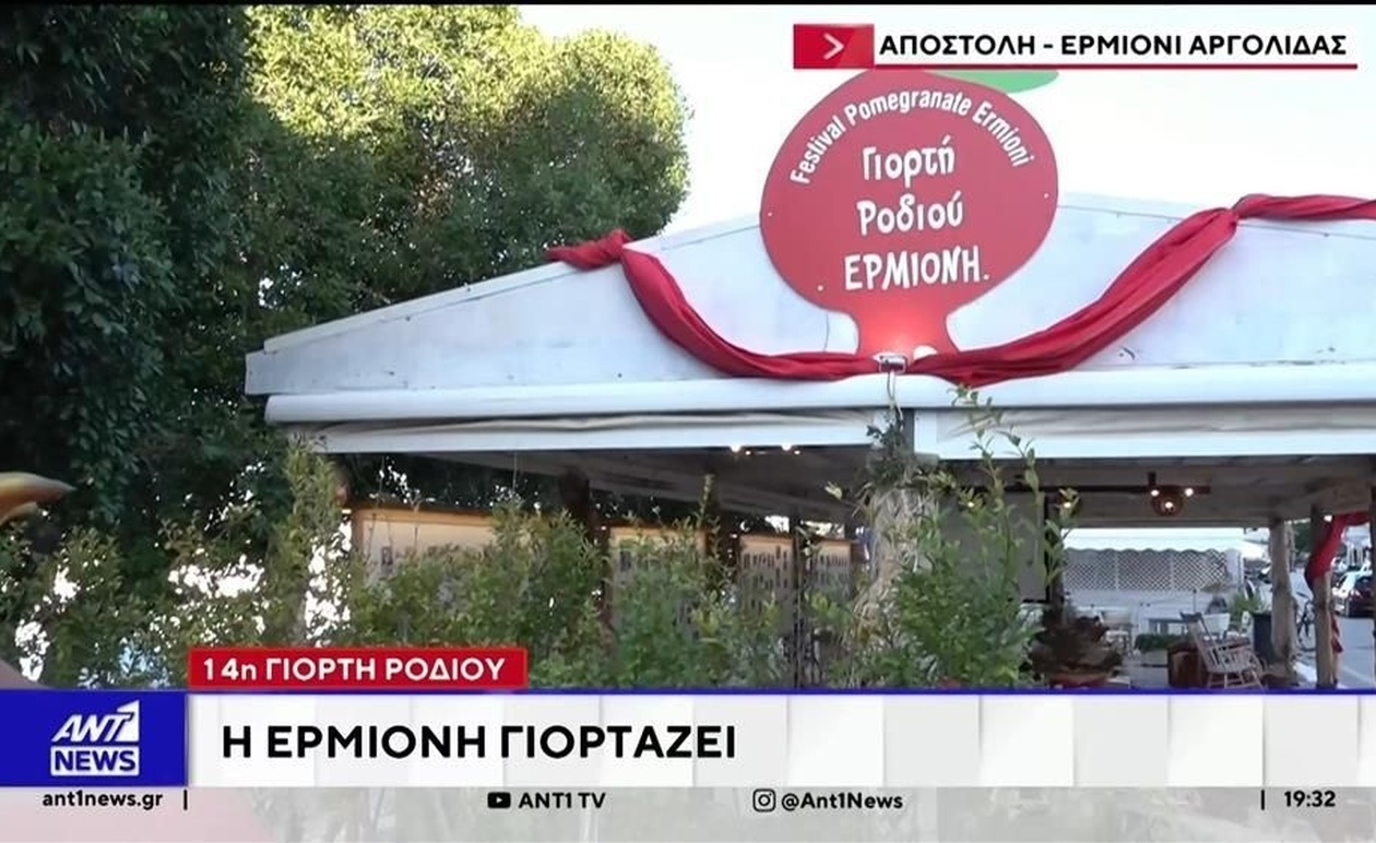 Στην Ερμιόνη άνοιξε η 14η γιορτή ροδιού