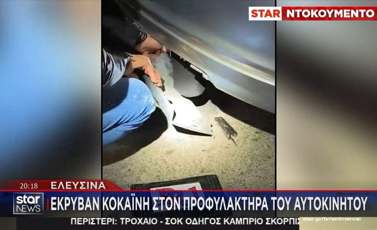 Σύλληψη στην Ελευσίνα: Κοκαΐνη Κρυμμένη σε Προφυλακτήρα Οχήματος