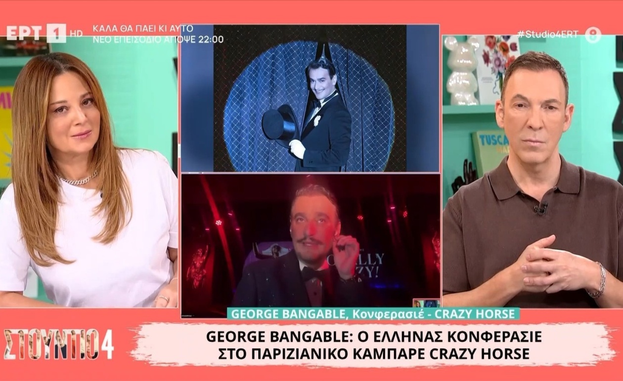 Ο George Bangable στο παριζιάνικο καμπαρέ Crazy Horse