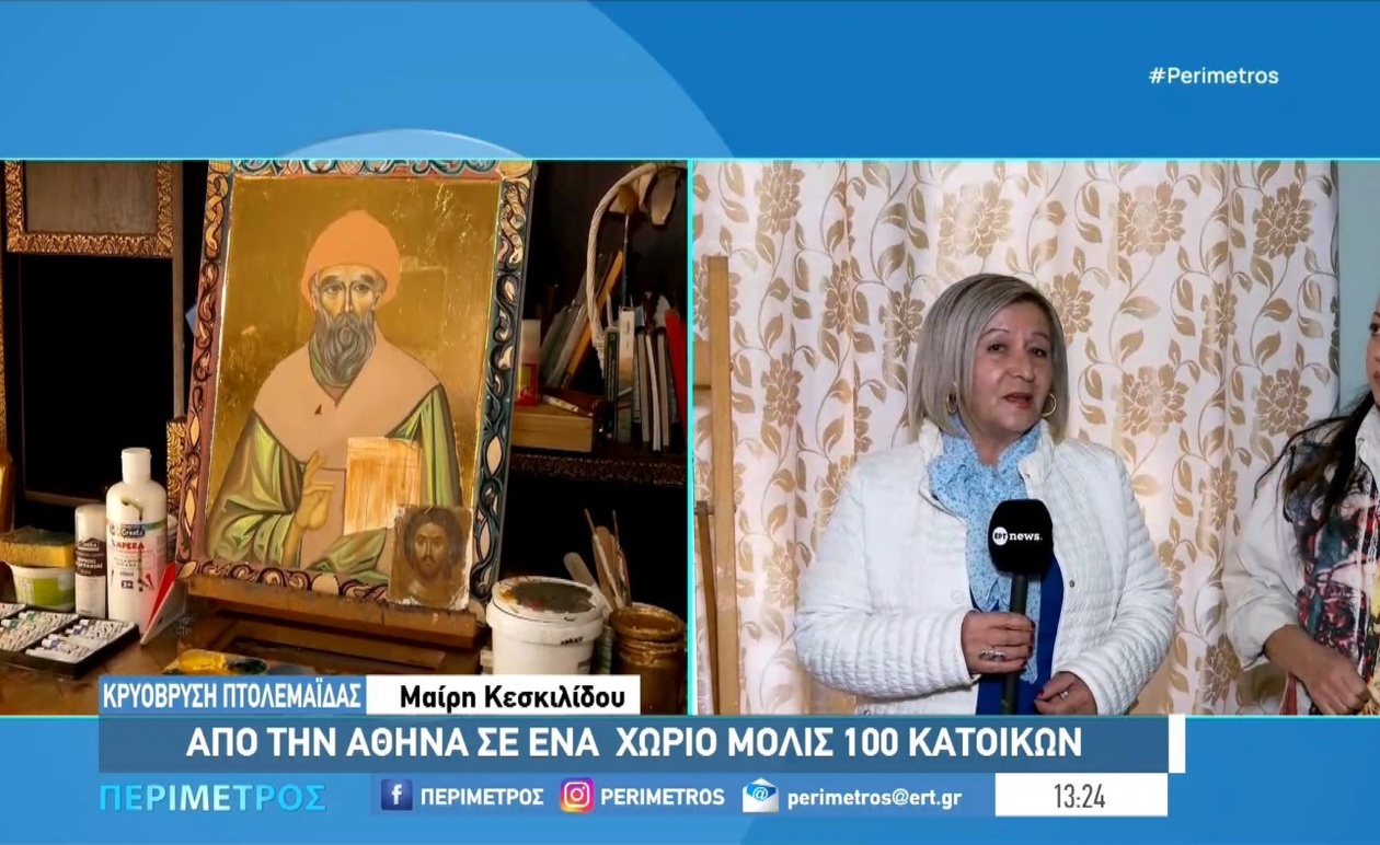 Μια εικαστικός μετακομίζει στην Κρυόβρυση Πτολεμαΐδας