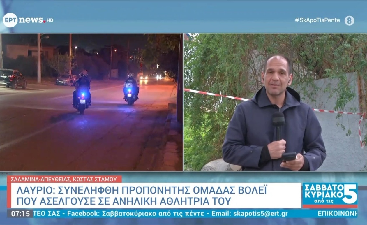 Στο Λαύριο συνελήφθη προπονητής βόλεϊ για ασέλγεια σε ανήλικη αθλήτρια