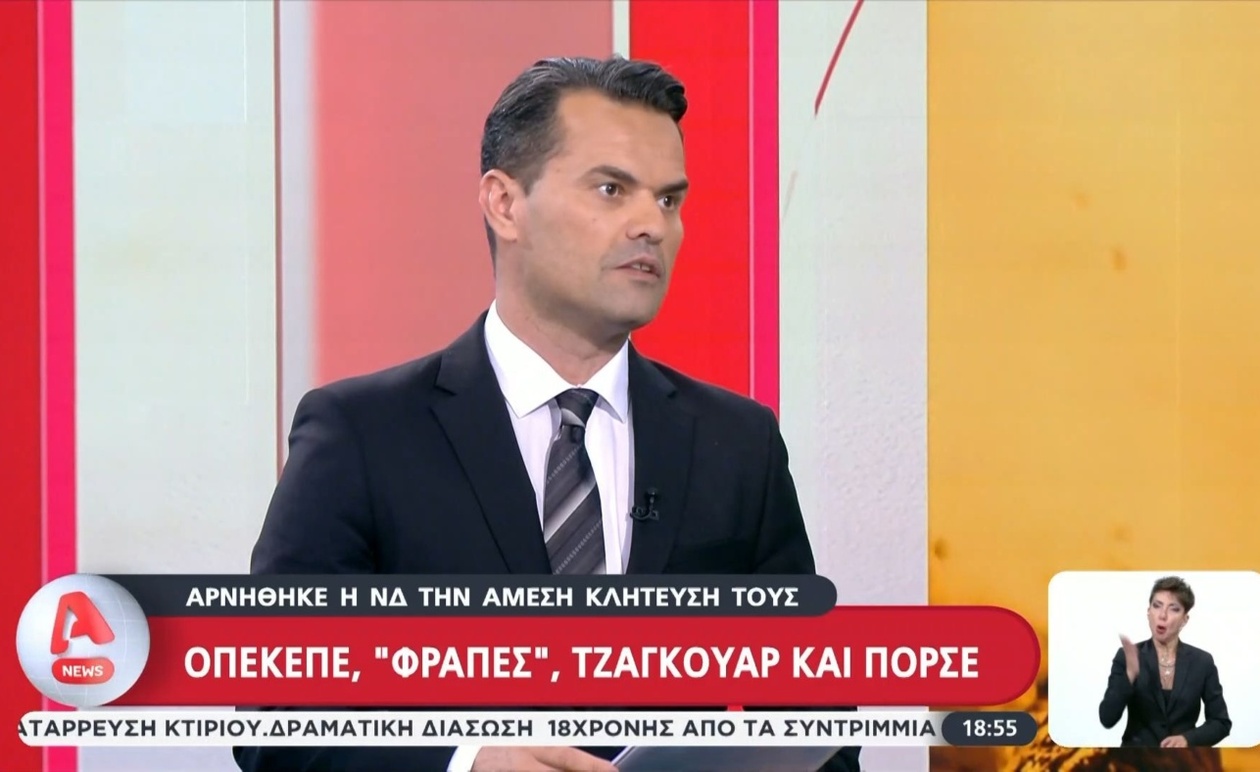 Η ΝΔ αρνήθηκε άμεση κλήτευση για την υπόθεση ΟΠΕΚΕΠΕ, φραπές, Τζάγκουαρ, Πόρσε