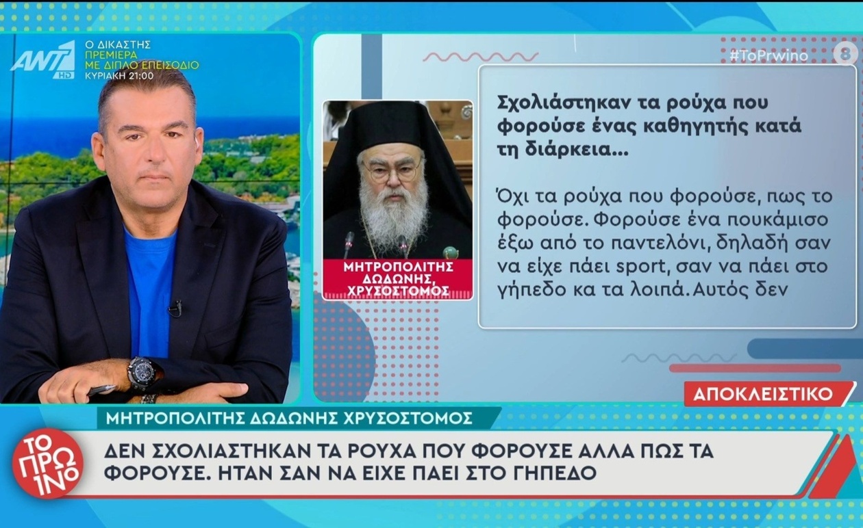 Ο μητροπολίτης Δωδώνης σχολιάζει την εμφάνιση εκπαιδευτικού