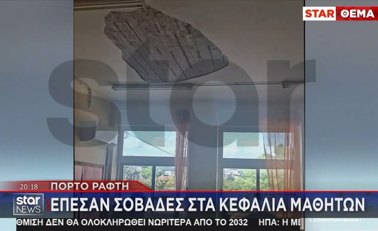 Σε δημοτικό σχολείο στο Πόρτο Ράφτη αποκολλήθηκε σοβάς από το ταβάνι της αίθουσας, με αποτέλεσμα να τραυματιστούν μαθητές