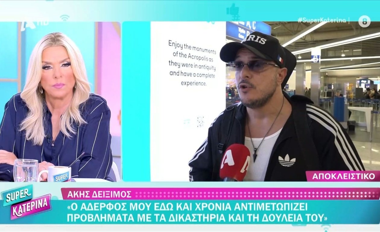 Ο Άκης Δείξιμος σχολιάζει τη μήνυση κατά της πρώην γυναίκας του αδερφού του