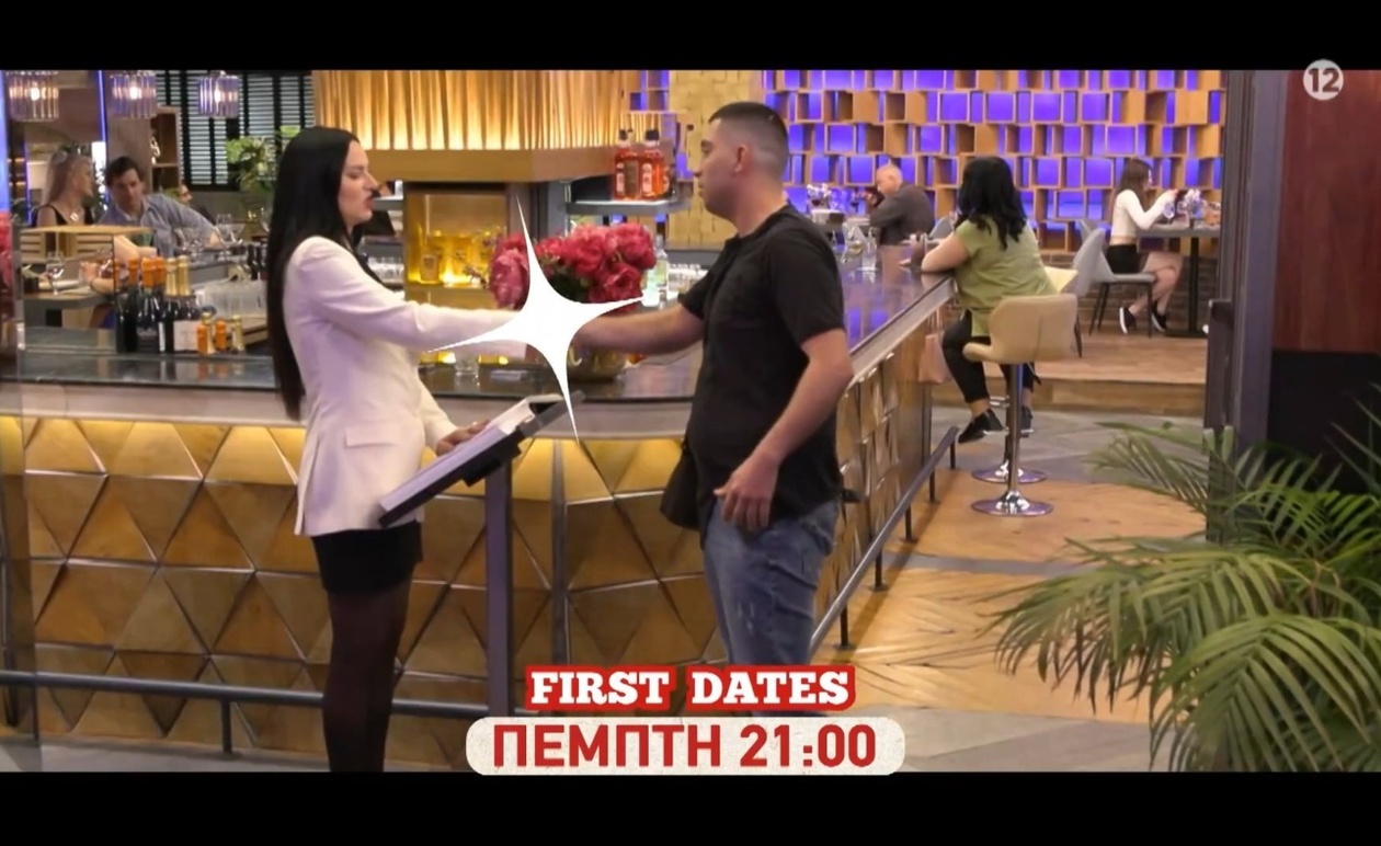 Το trailer του First Dates για την Πέμπτη 6 Νοεμβρίου 2025