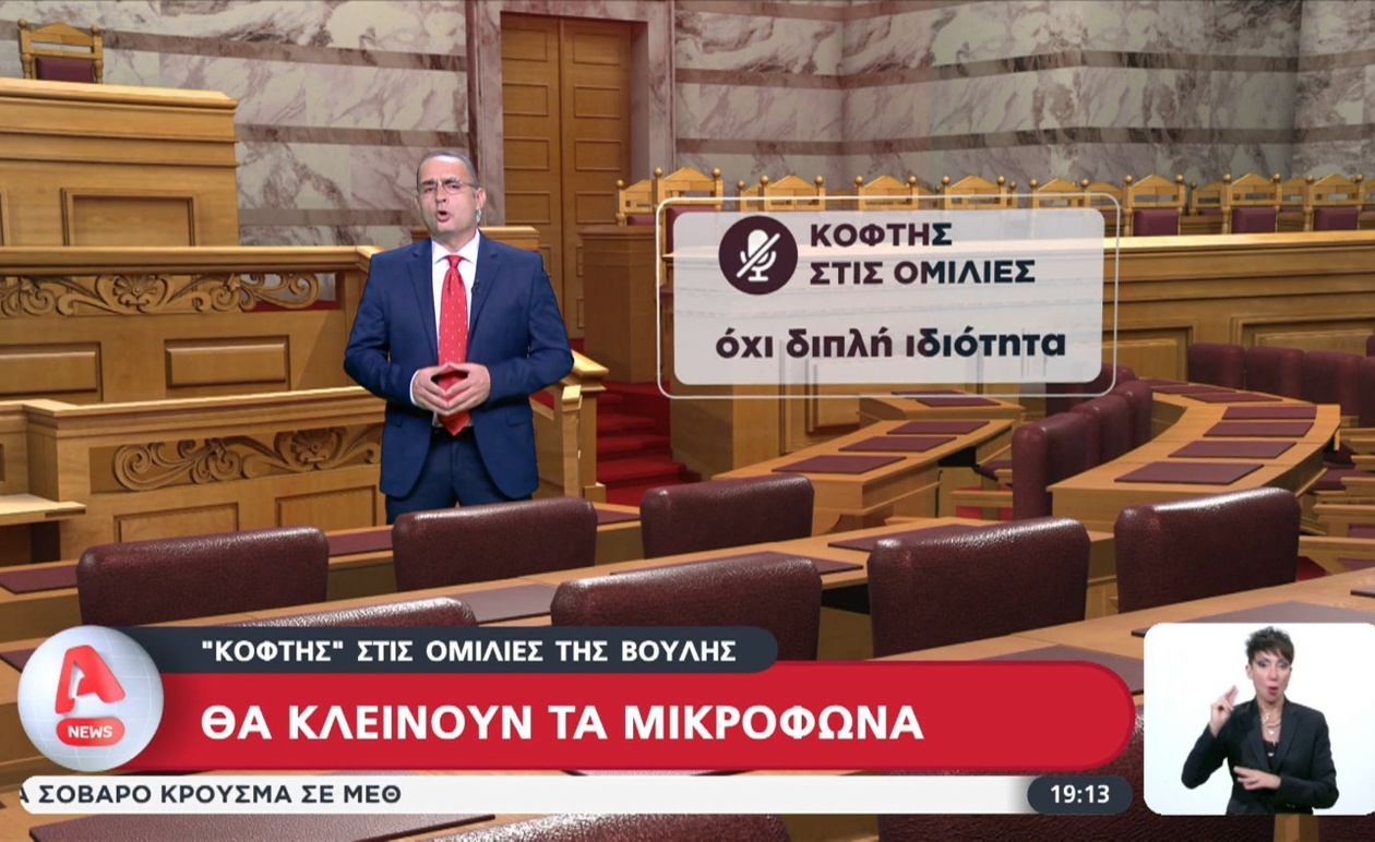 Ένας κόφτης στις ομιλίες της Βουλής