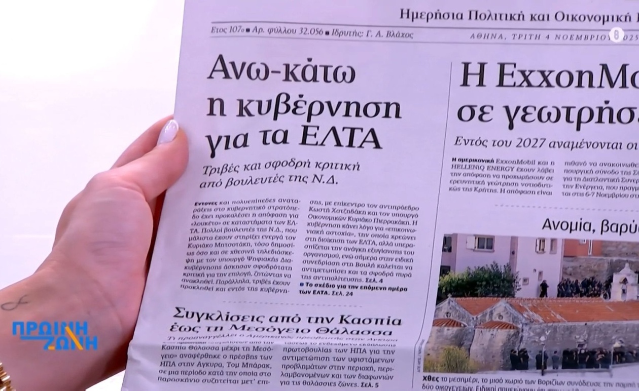 Πρωτοσέλιδα των εφημερίδων της 4ης Νοεμβρίου