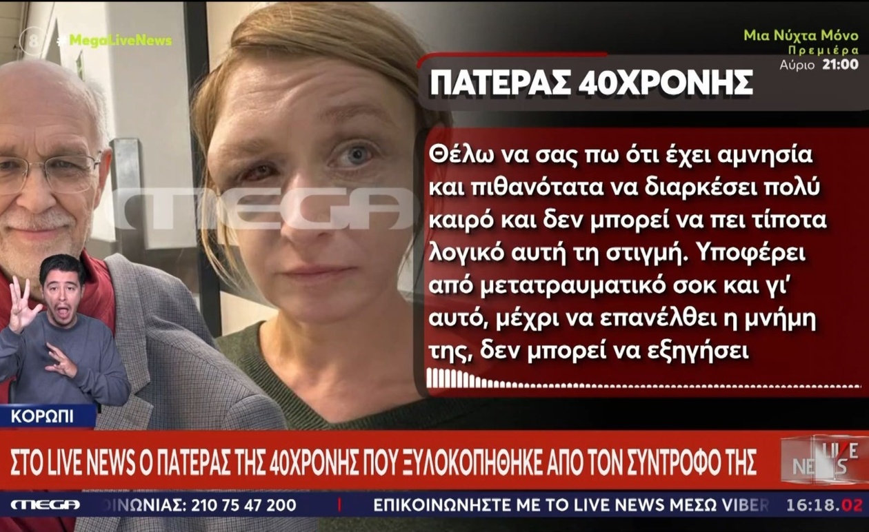 Ο πατέρας μιλά για την αμνησία της κόρης του Άγκνες μετά την επίθεση στο Κορωπί