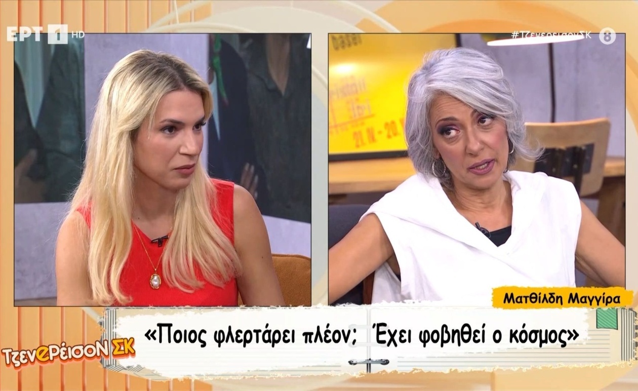 Η Ματθίλδη Μαγγίρα σχολιάζει το φλερτ, ο κόσμος φαίνεται φοβισμένος