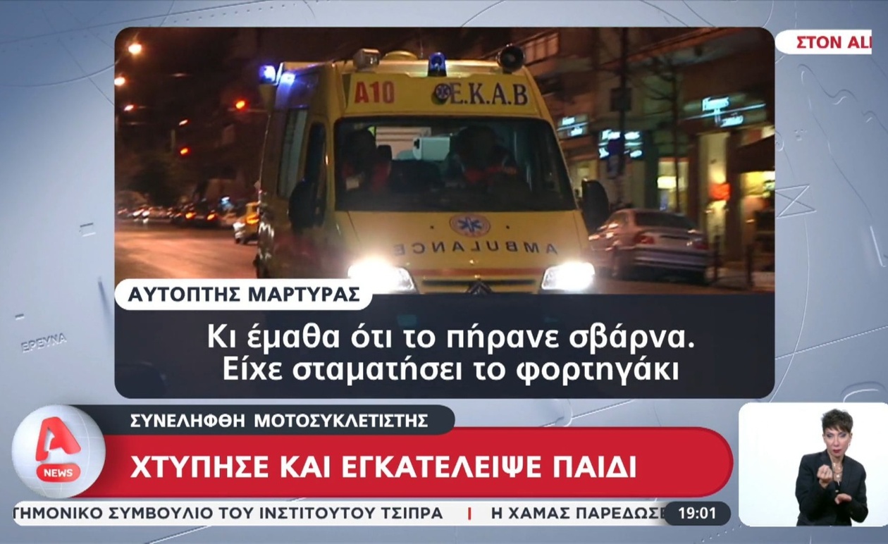 Στην Χαλκίδα συνελήφθη μοτοσυκλετιστής μετά από εγκατάλειψη παιδιού