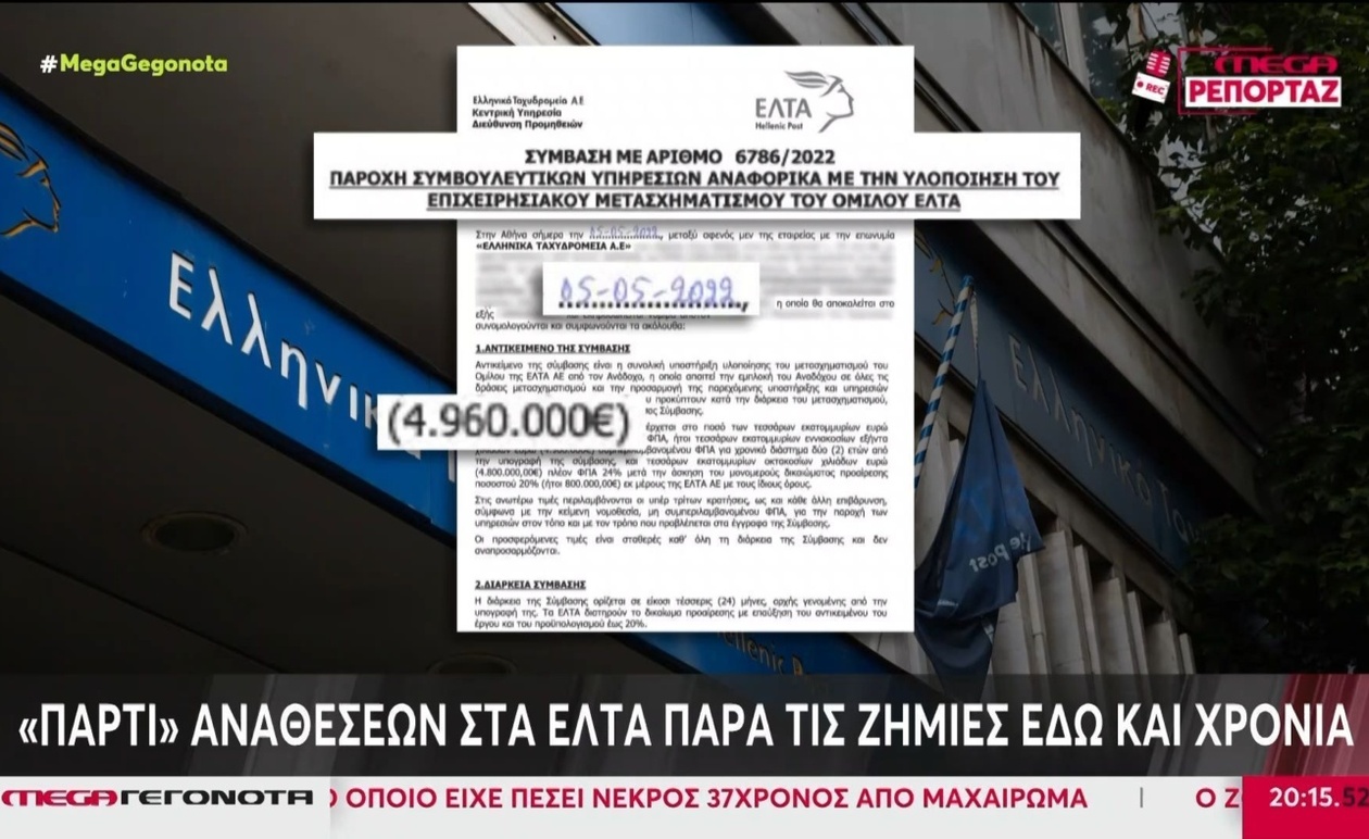 Η αναταραχή για τις αναθέσεις στα ΕΛΤΑ εν μέσω συνεχιζόμενων ζημιών