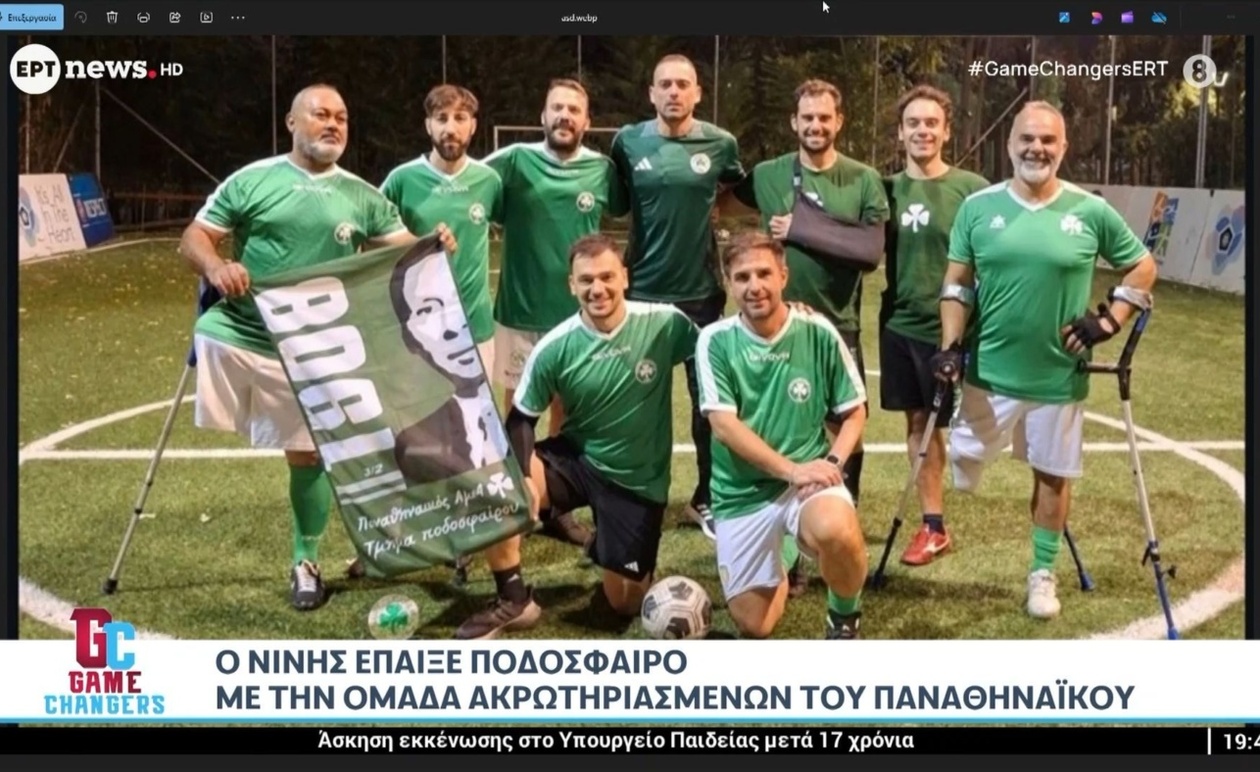 Ο Νίνης σε φιλικό με την ομάδα ακρωτηριασμένων του Παναθηναϊκού