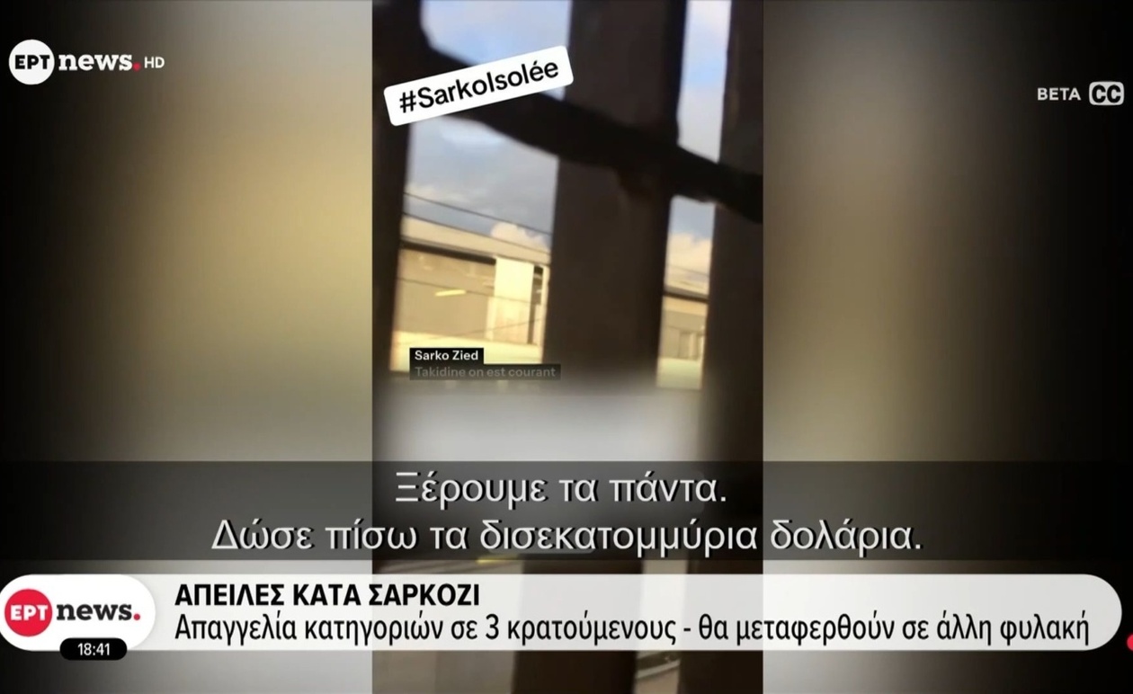 Κατηγορίες σε κρατούμενους για απειλές κατά Σαρκοζί εν μέσω αντιδράσεων