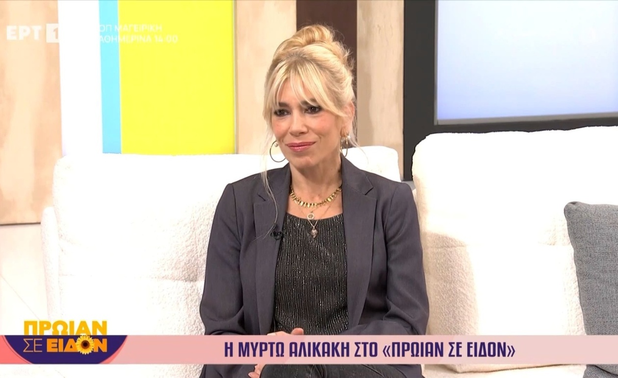 Η Μυρτώ Αλικάκη στην εκπομπή Πρωίαν σε είδον