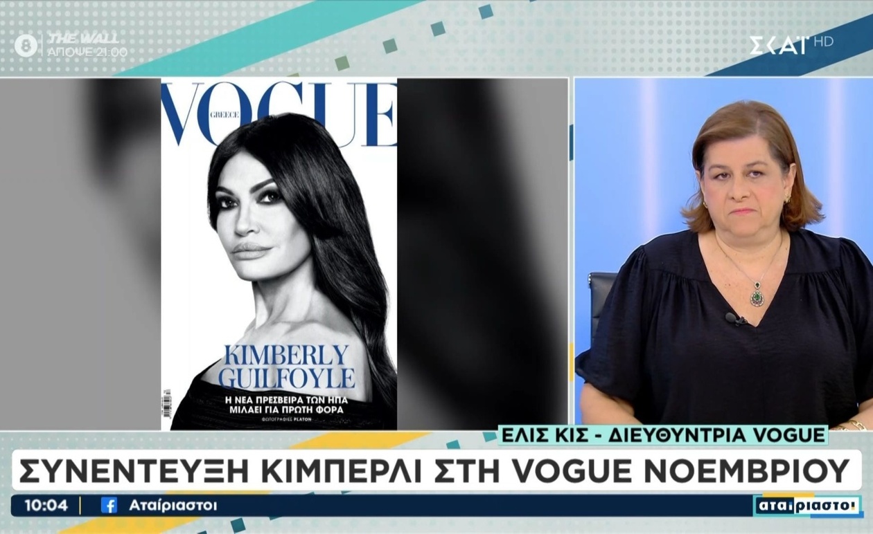 Η Kimberly Guilfoyle μοιράζεται λεπτομέρειες από τη συνάντηση στη Vogue Greece