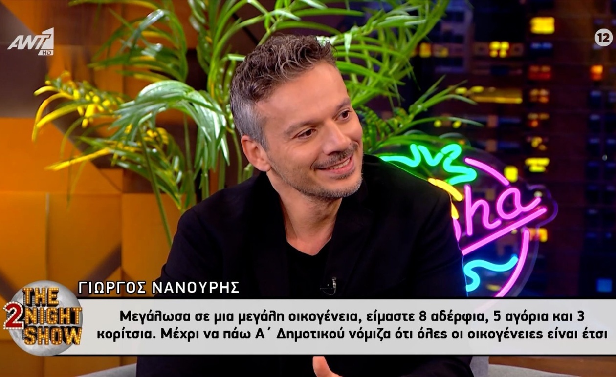 Ο Γιώργος Νανούρης μιλά για την παιδική του ηλικία μεγαλώνοντας σε οικογένεια οκτώ ατόμων