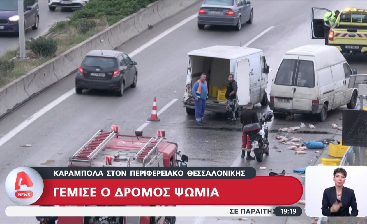 Στην περιφερειακή οδό της Θεσσαλονίκης σημειώθηκε αλυσιδωτό τροχαίο