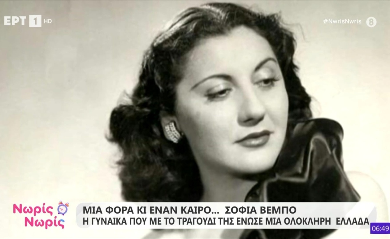 Η Σοφία Βέμπο που ένωσε την Ελλάδα με το τραγούδι της