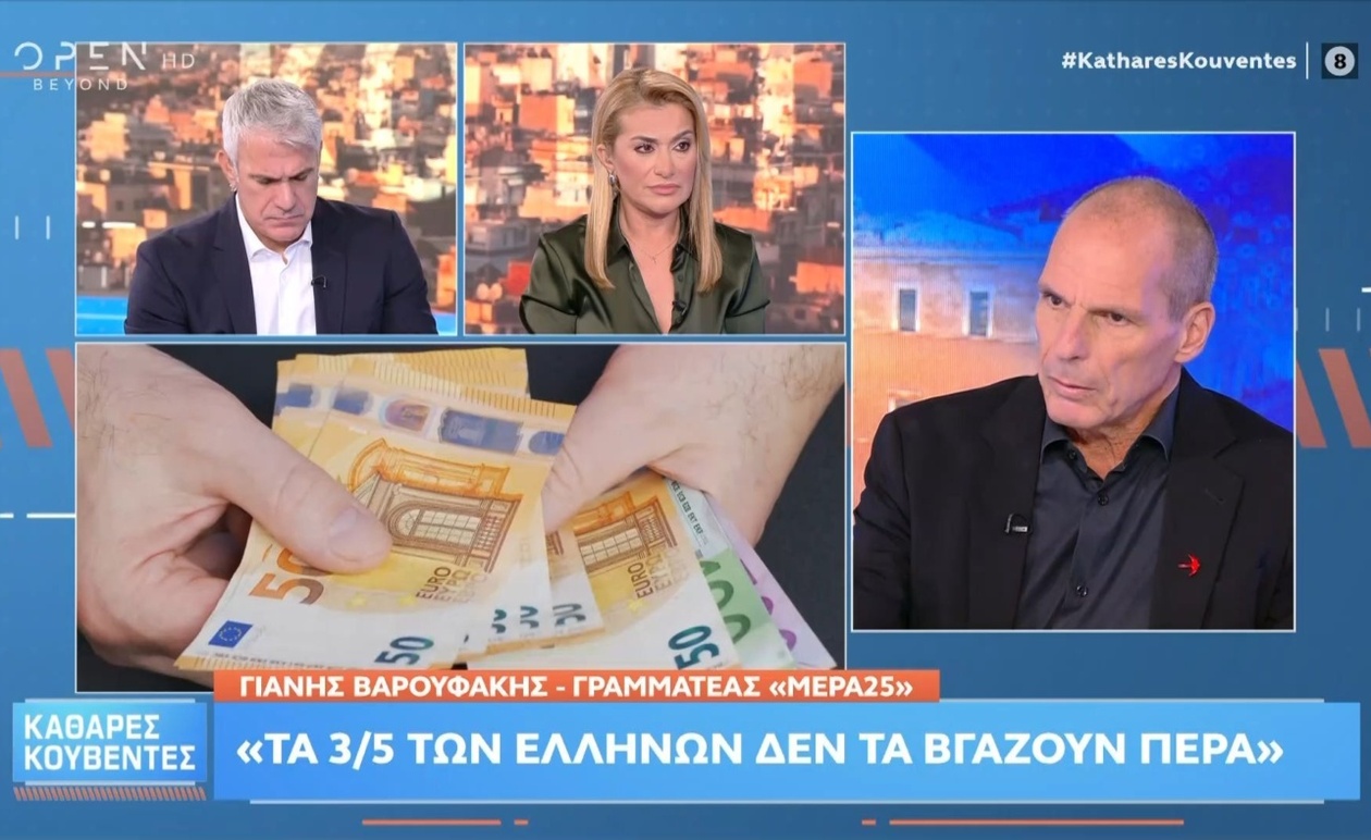 Γιάννης Βαρουφάκης για την οικονομική πίεση των νοικοκυριών