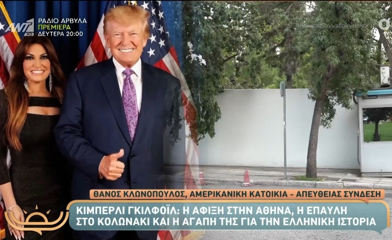 Κίμπερλι Γκίλφοϊλ έφτασε στην Αθήνα