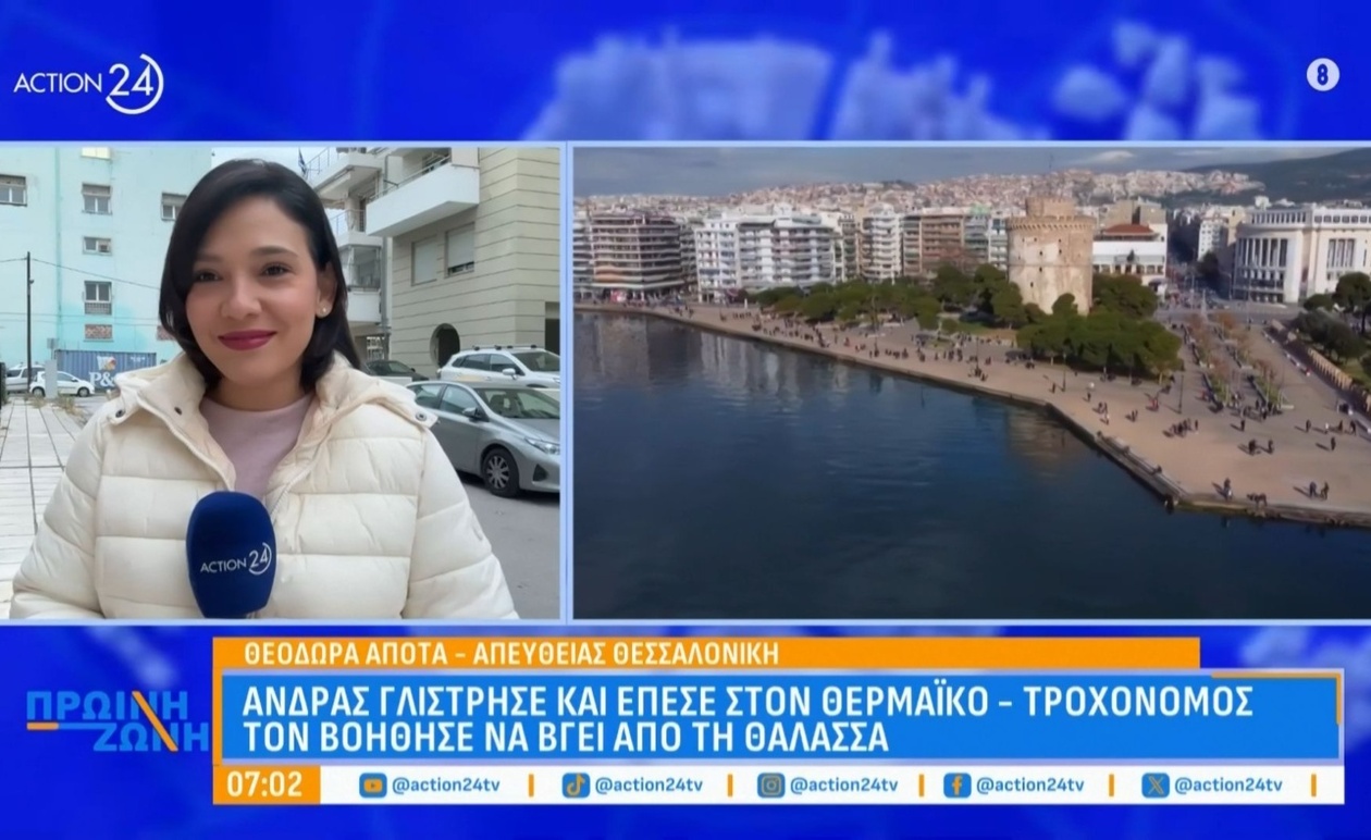 Ένας άνδρας έπεσε στον Θερμαϊκό κόλπο της Θεσσαλονίκης