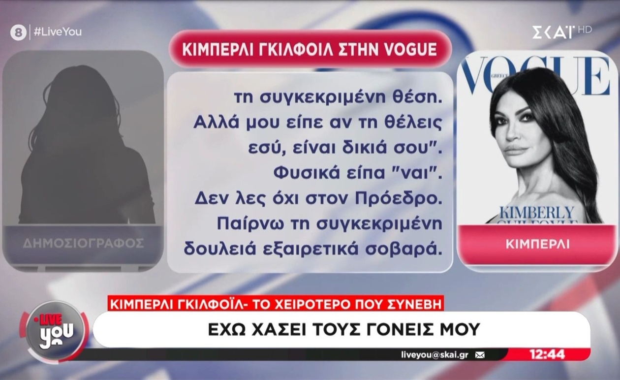 Η πρώτη συνέντευξη της Κίμπερλι Γκιλφόιλ μετά την απώλεια των γονιών της