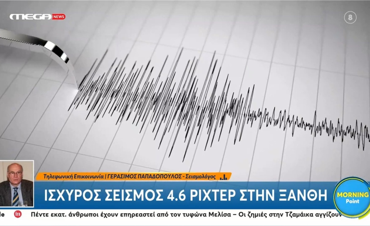 Στην Ξάνθη σημειώθηκε σεισμός 4,6 ρίχτερ