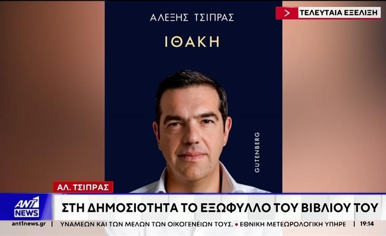 Ο Αλέξης Τσίπρας δημοσιοποίησε το εξώφυλλο του βιβλίου «Ιθάκη»
