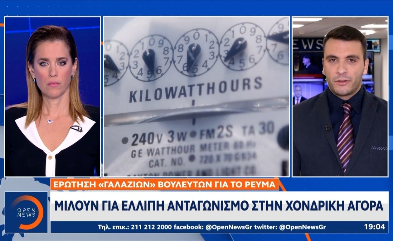Βουλευτές της Νέας Δημοκρατίας απαιτούν διαφάνεια στις τιμές του ηλεκτρικού ρεύματος