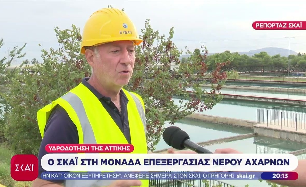 Ο ΣΚΑΪ καταγράφει τη λειτουργία της μονάδας επεξεργασίας νερού Αχαρνών