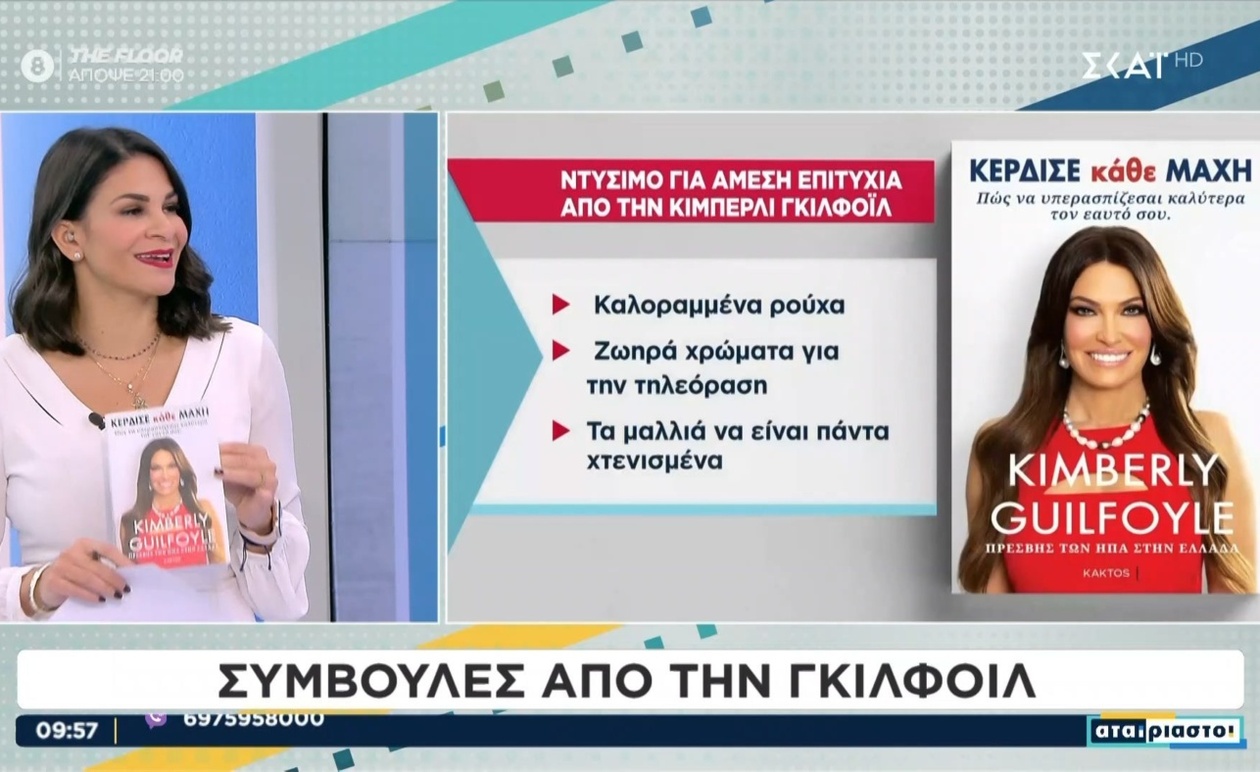 Συμβουλές της Κίμπερλι Γκιλφόιλ για το ντύσιμο