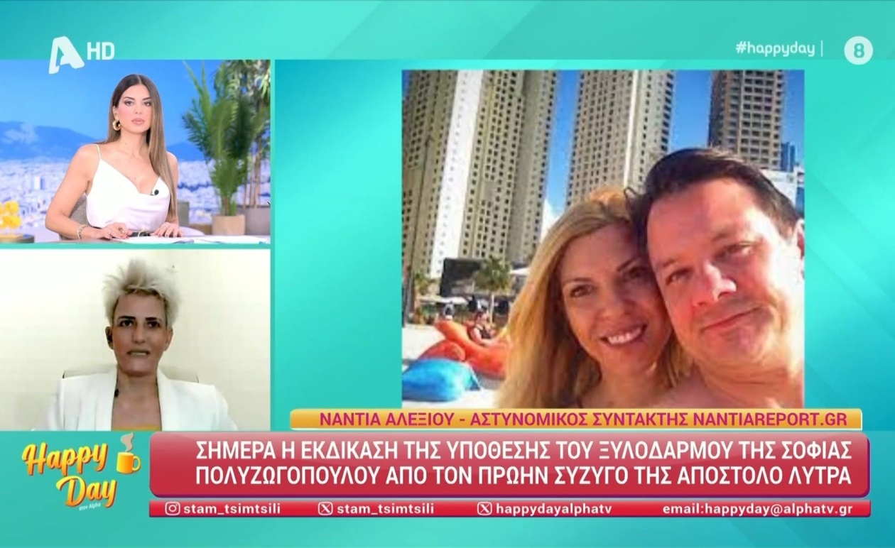 Εκδίκαση της υπόθεσης ξυλοδαρμού της Σ. Πολυζωγοπούλου