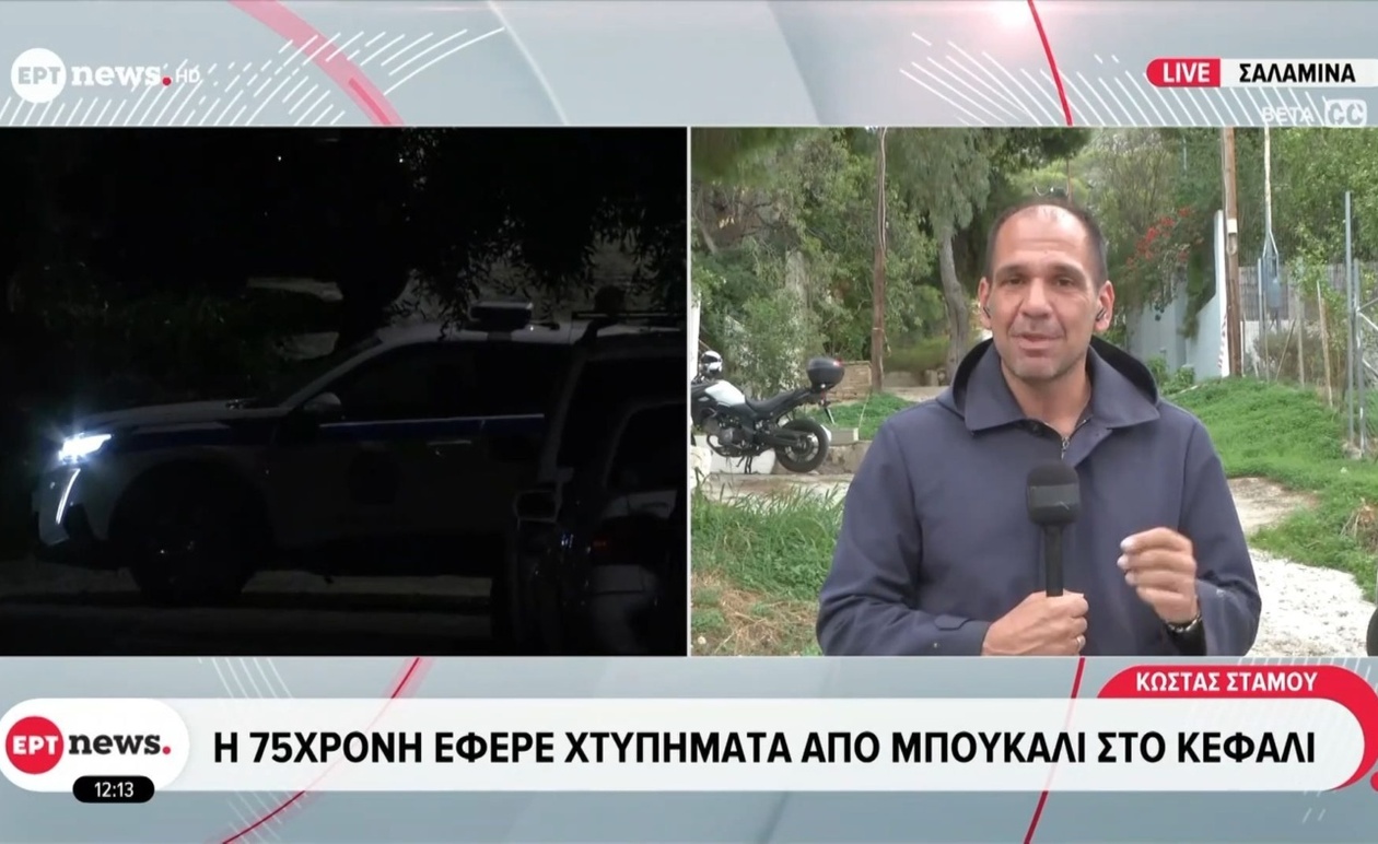 75χρονη γυναίκα στη Σαλαμίνα βρέθηκε νεκρή στο σπίτι της μετά από ληστεία