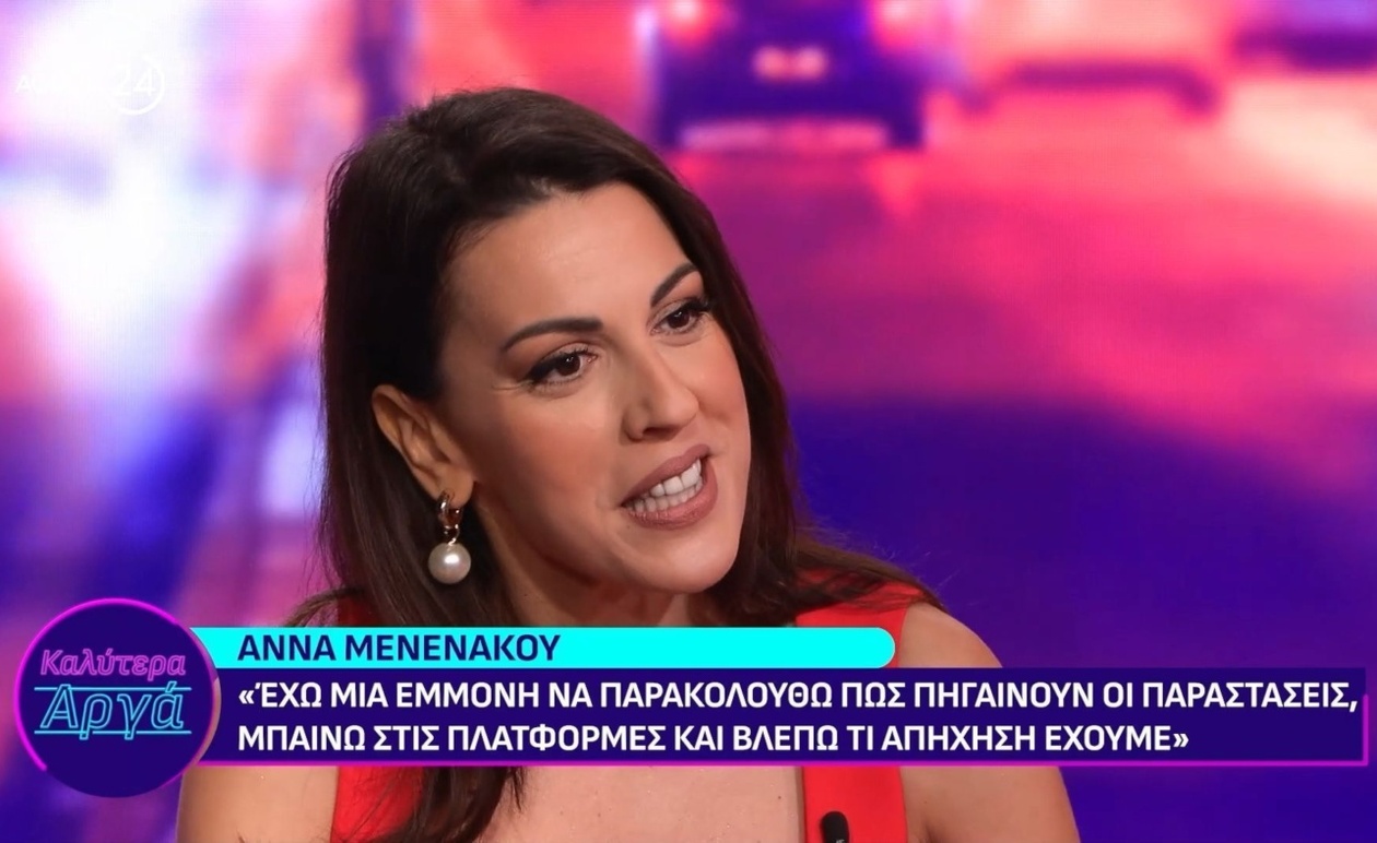 Η εμμονή της Άννας Μενενάκου στην ανταπόκριση των παραστάσεων