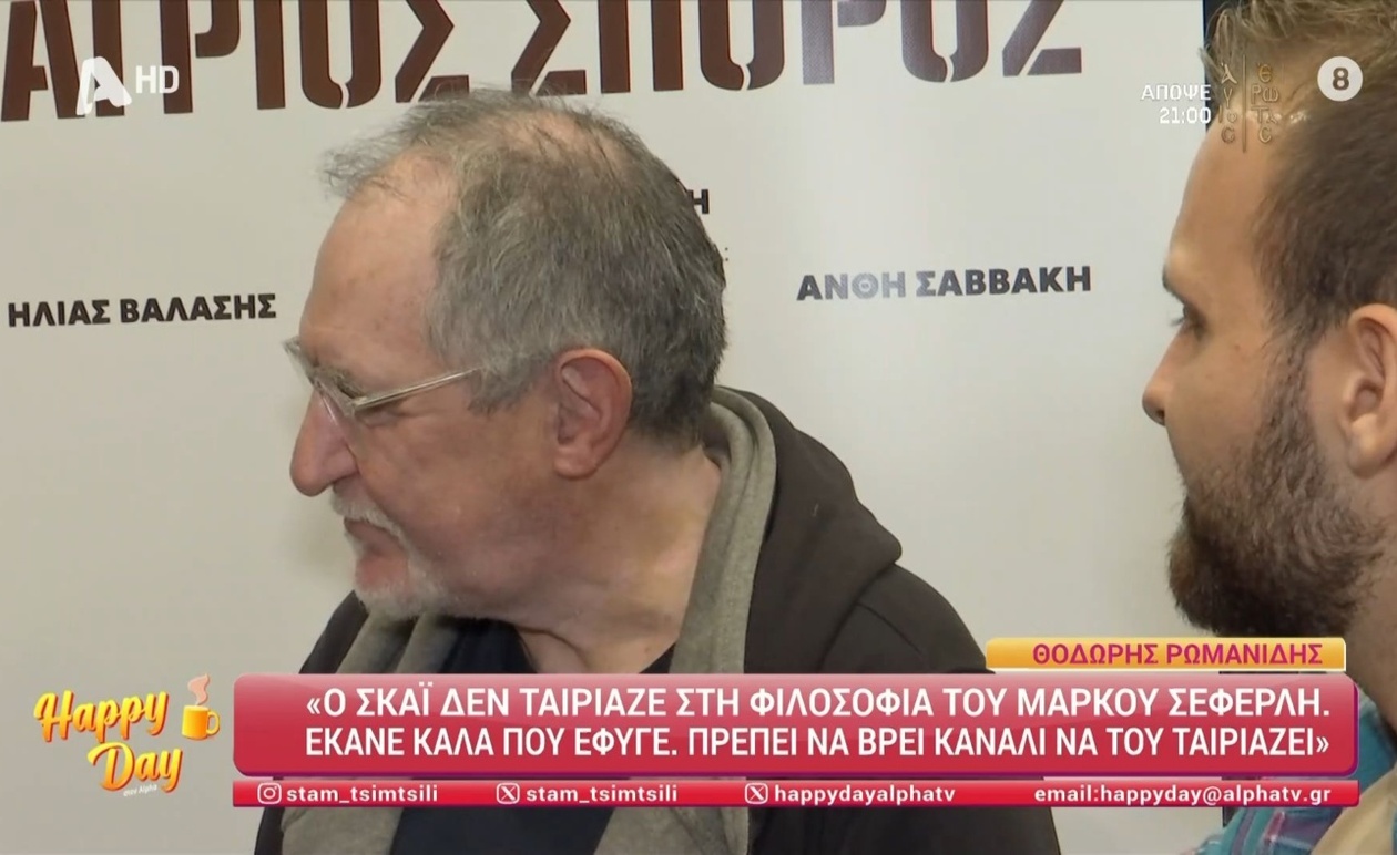 Ο Θοδωρής Ρωμανίδης για την αποχώρηση του Μάρκου Σεφερλή από τον ΣΚΑΪ