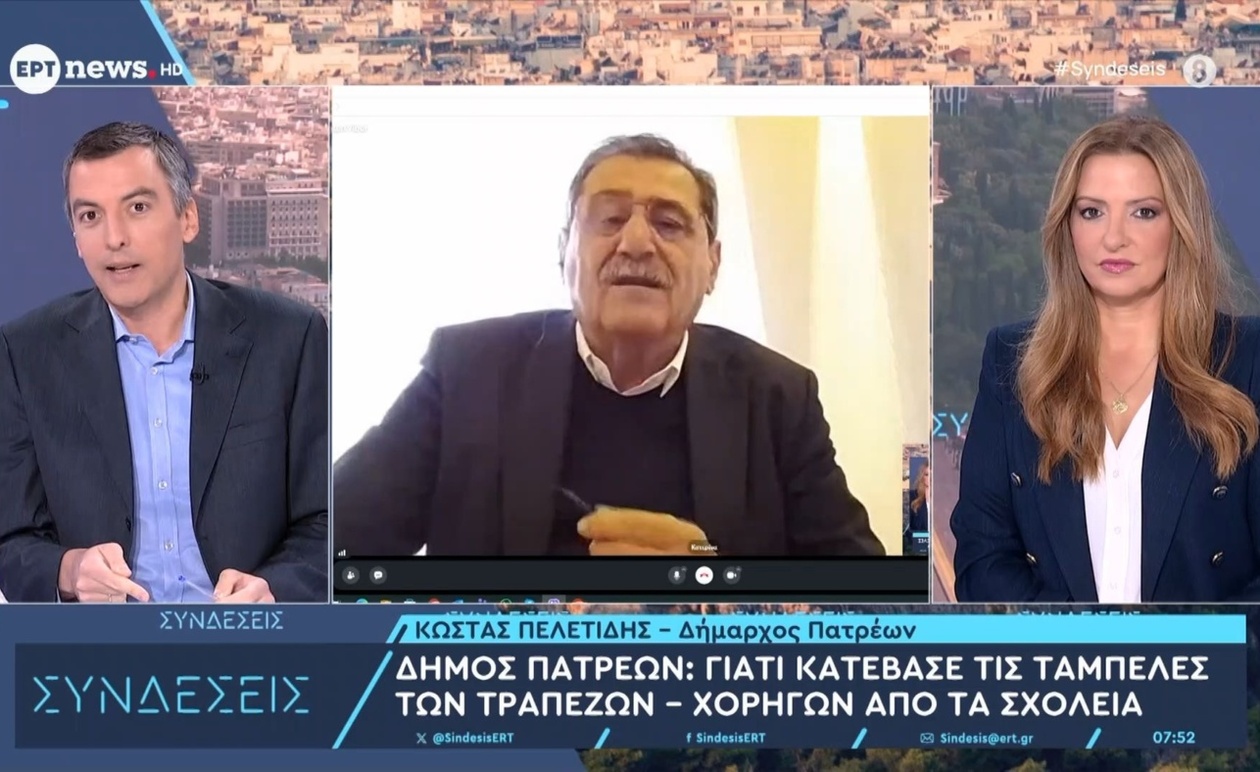 Ο Δήμος Πατρέων αφαίρεσε από τα σχολεία τις πινακίδες των τραπεζικών χορηγών