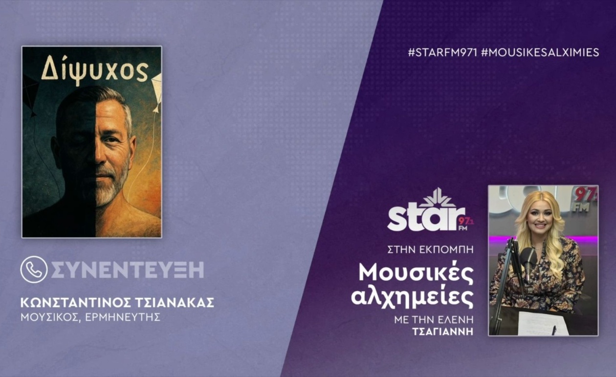 Ο Κωνσταντίνος Τσιανάκας στο Star FM