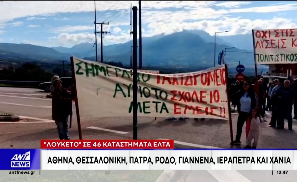 Τα Ελληνικά Ταχυδρομεία (ΕΛΤΑ) κλείνουν σήμερα 46 καταστήματα